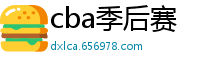 cba季后赛